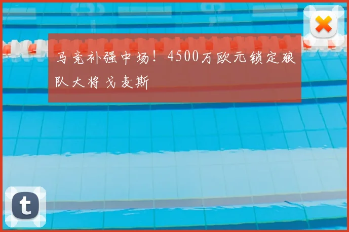 马竞补强中场!4500万欧元锁定狼队大将戈麦斯