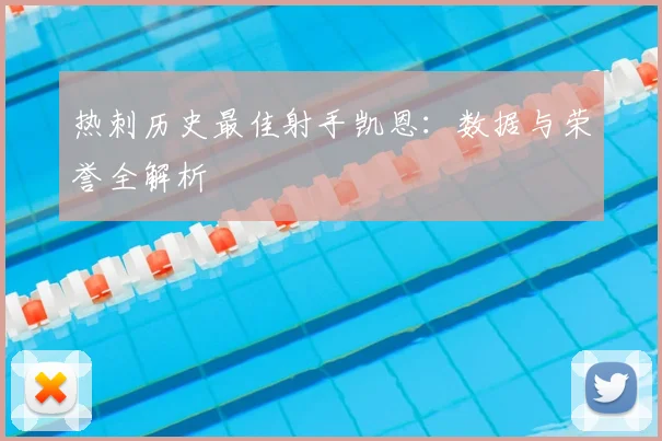 热刺历史最佳射手凯恩:数据与荣誉全解析
