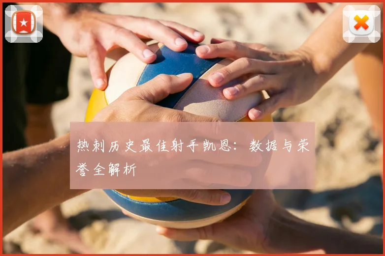 热刺历史最佳射手凯恩：数据与荣誉全解析